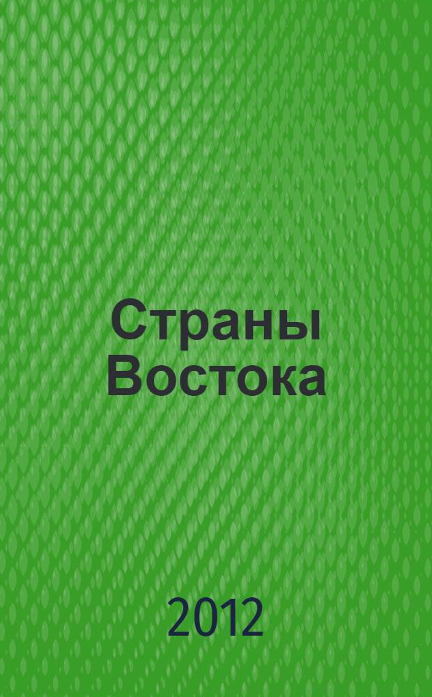 Страны Востока: социально-политические, социально-экономические, этноконфессиональные и социокультурные проблемы в контексте глобализации : памяти А.М. Петрова : сборник