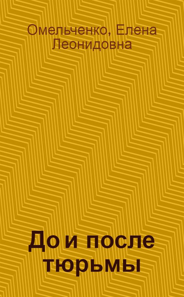 До и после тюрьмы : женские истории