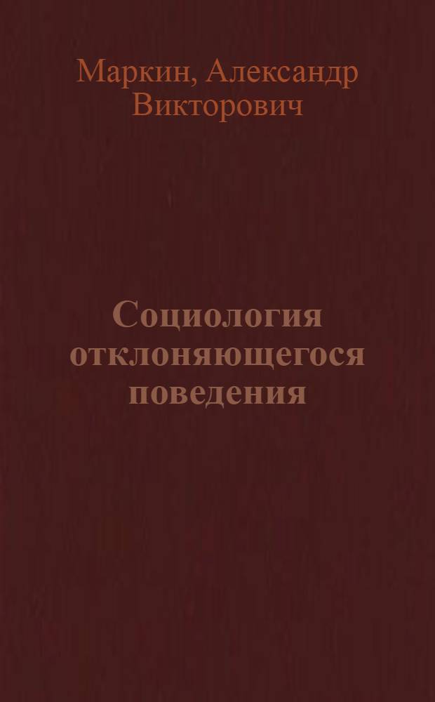 Социология отклоняющегося поведения : учебное пособие