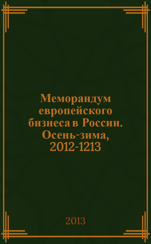 Меморандум европейского бизнеса в России. Осень-зима, 2012-1213