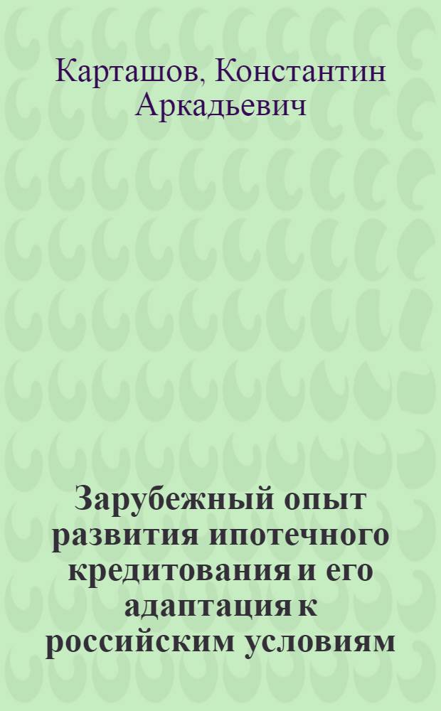Зарубежный опыт развития ипотечного кредитования и его адаптация к российским условиям