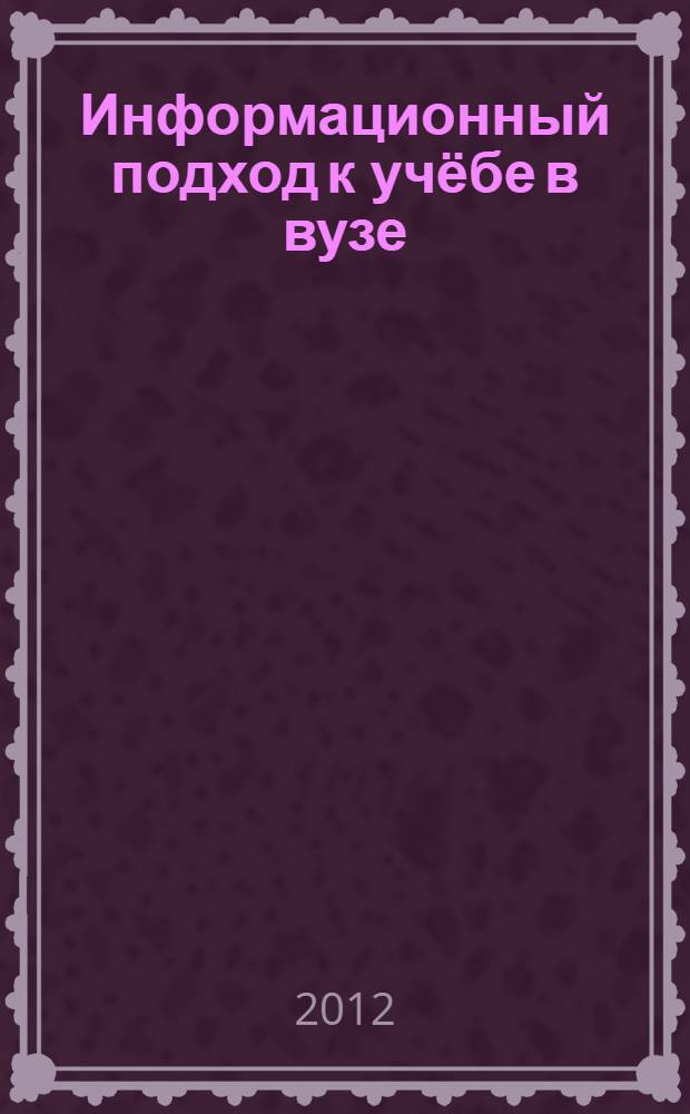Информационный подход к учёбе в вузе : учебное пособие