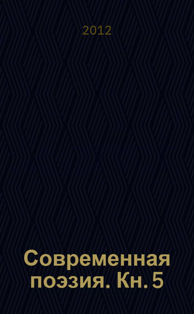 Современная поэзия. Кн. 5