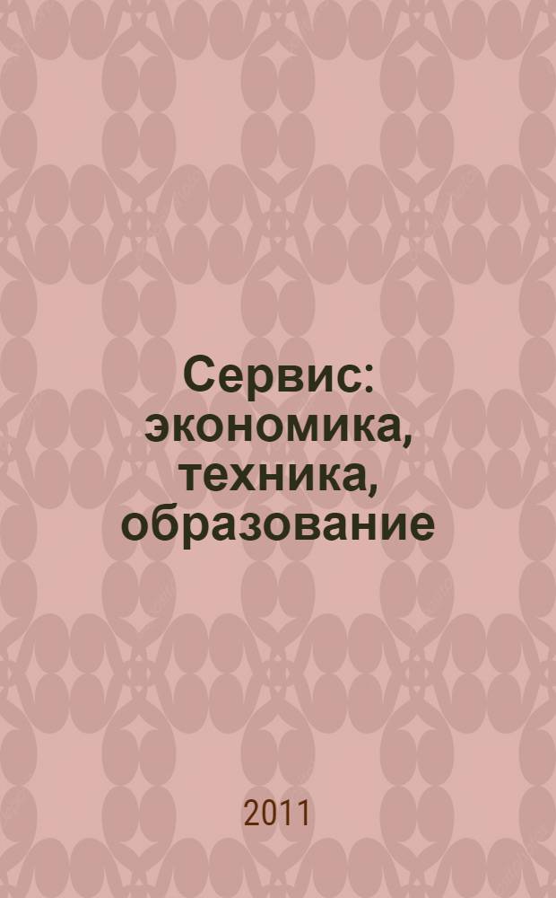 Сервис: экономика, техника, образование : межвузовский сборник научных трудов
