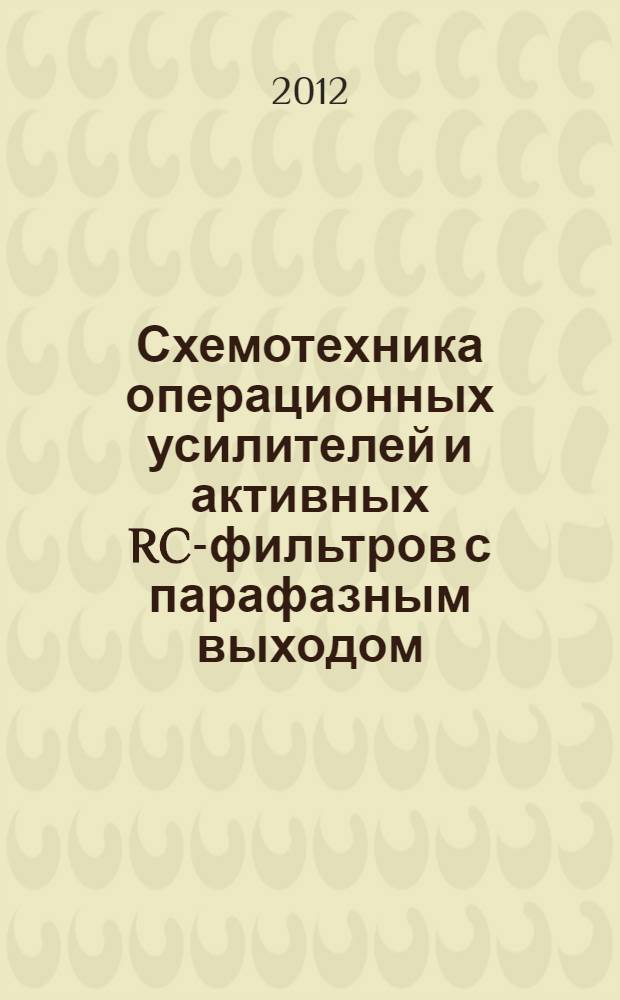 Схемотехника операционных усилителей и активных RC-фильтров с парафазным выходом = Circuitry of the operational amplifier and active RC filters with output paraphase : монография