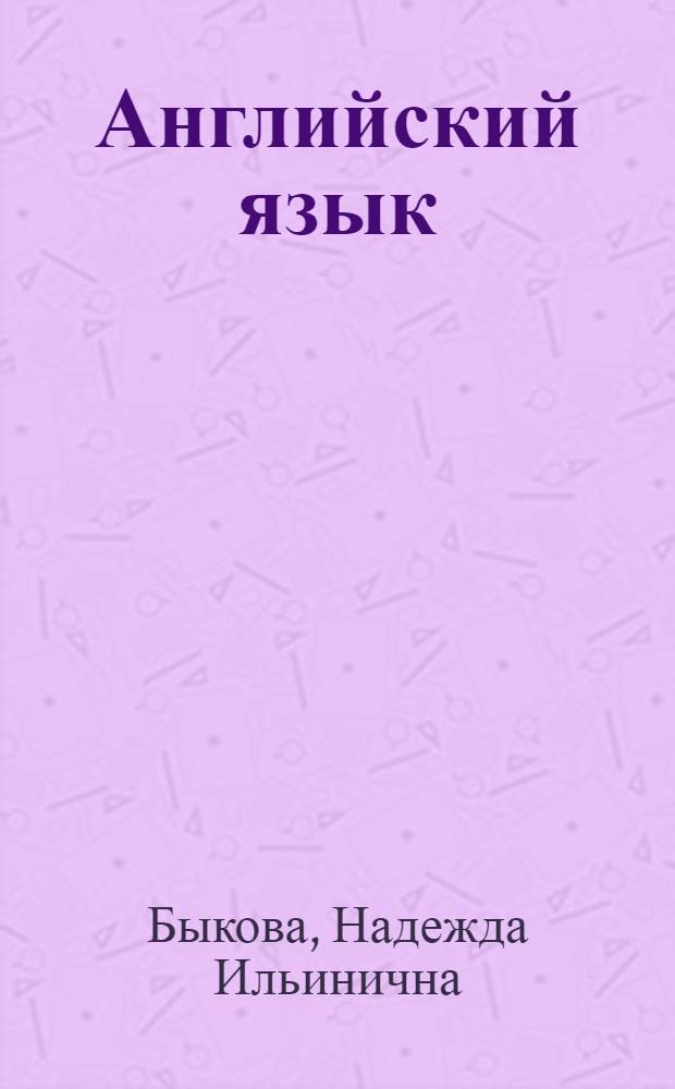 Английский язык : книга для родителей : 2 класс : пособие для общеобразовательных учреждений