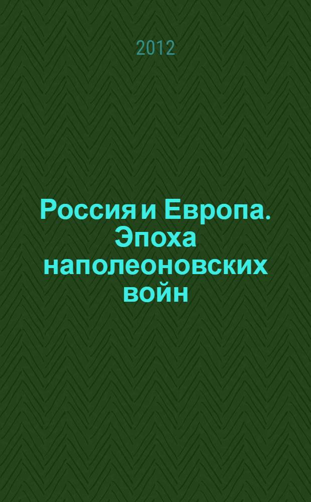 Россия и Европа. Эпоха наполеоновских войн
