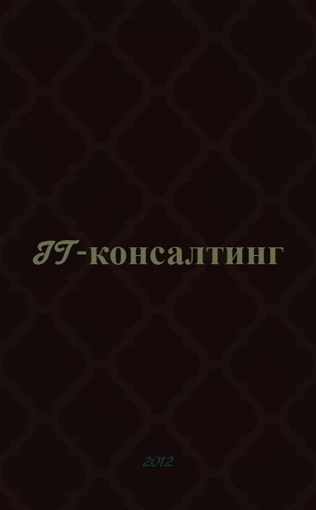 IT-консалтинг : учебное пособие : для студентов и магистров вузов, обучающихся по специальности 080500 "Бизнес-информатика"