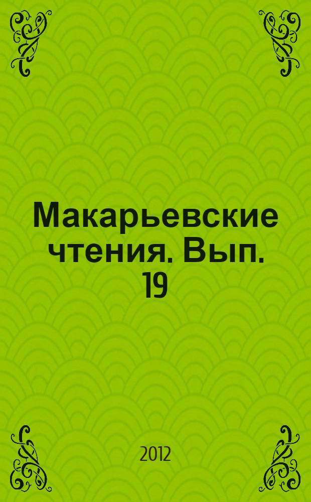 Макарьевские чтения. [Вып. 19 : Русь исконная - Русь крещеная