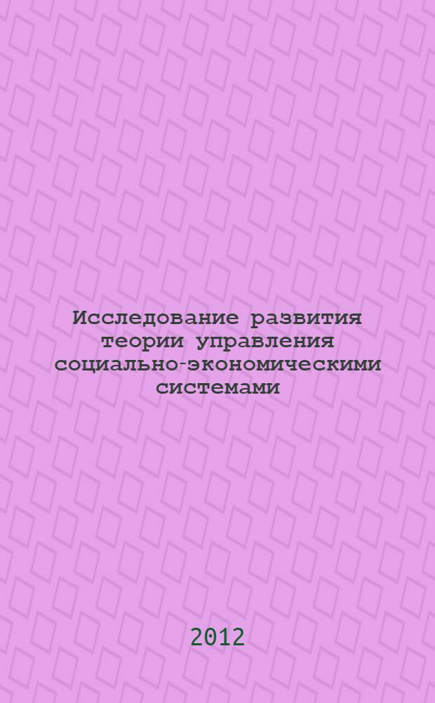Исследование развития теории управления социально-экономическими системами : монография