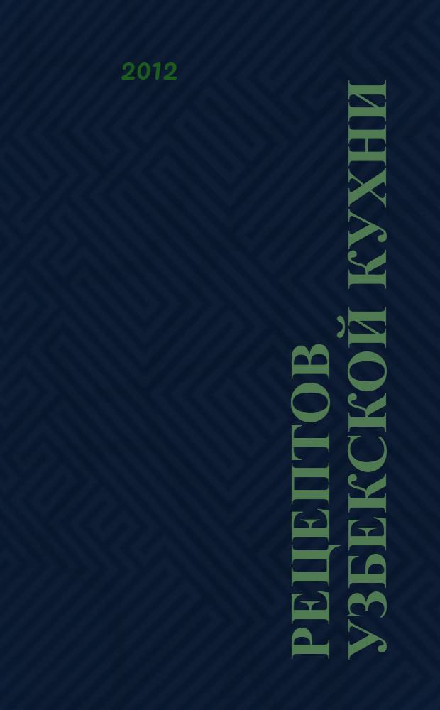 365 рецептов узбекской кухни