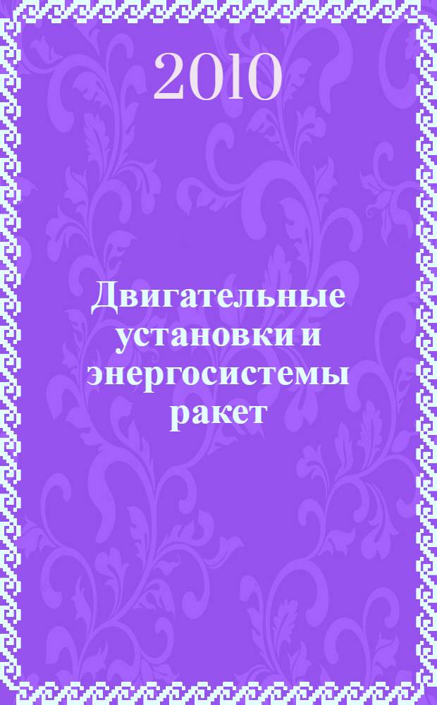Двигательные установки и энергосистемы ракет : учебное пособие