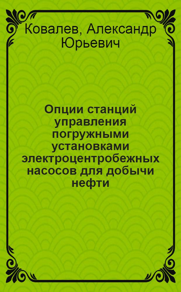 Опции станций управления погружными установками электроцентробежных насосов для добычи нефти : учебное пособие : для студентов, обучающихся по направлению 131000.62 "Нефтегазовое дело"