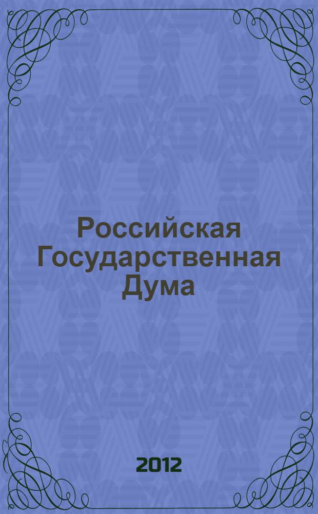 Российская Государственная Дума: исторический опыт и перспективы развития парламентаризма : материалы международного "круглого стола" на тему "Российская Государственная Дума: становление парламентаризма на евразийском пространстве", 28 апреля 2012 г., Москва