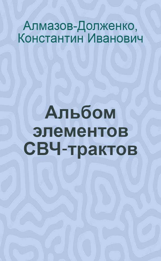Альбом элементов СВЧ-трактов : учебное пособие