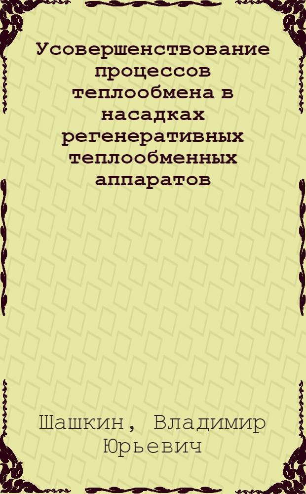 Усовершенствование процессов теплообмена в насадках регенеративных теплообменных аппаратов : монография