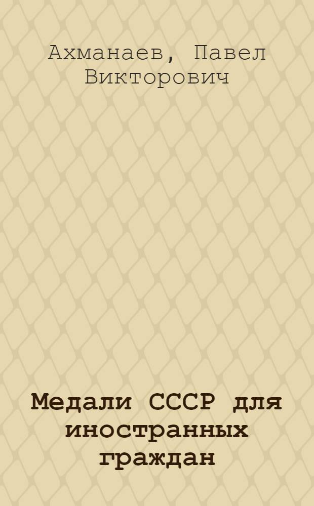 Медали СССР для иностранных граждан : история учреждения и практика вручений