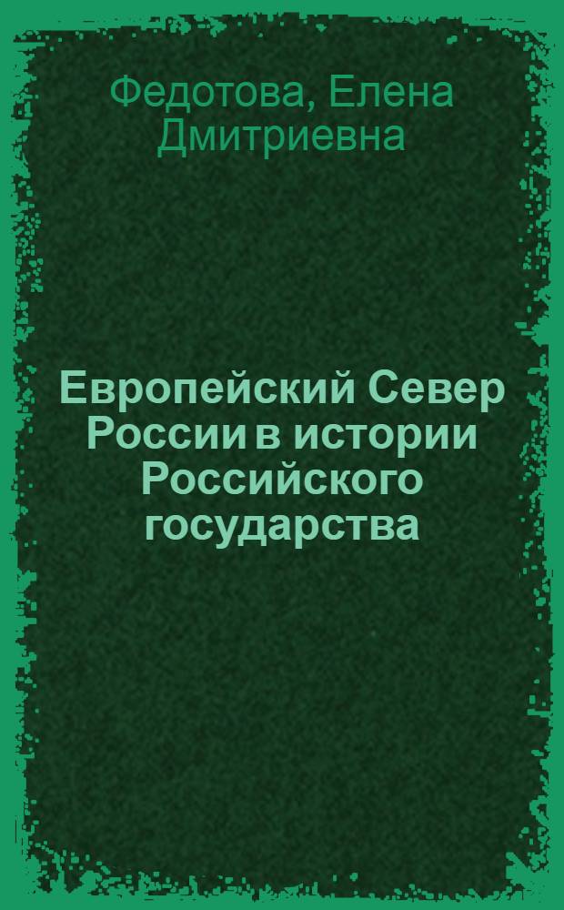 Европейский Север России в истории Российского государства: XIX в. - февраль 1917 г. (историко-политический аспект) = Russian North European in the history of Russian state: 19th century - February 1917 (historical-political aspect) : монография