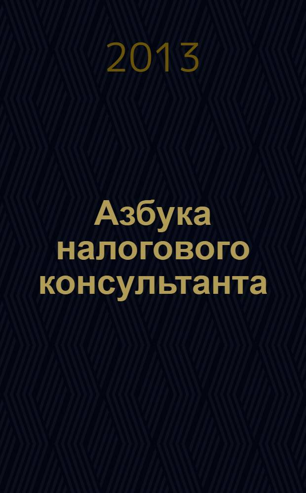 Азбука налогового консультанта