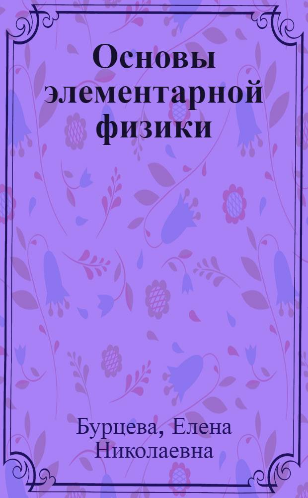 Основы элементарной физики : (базовый уровень) : учебное пособие