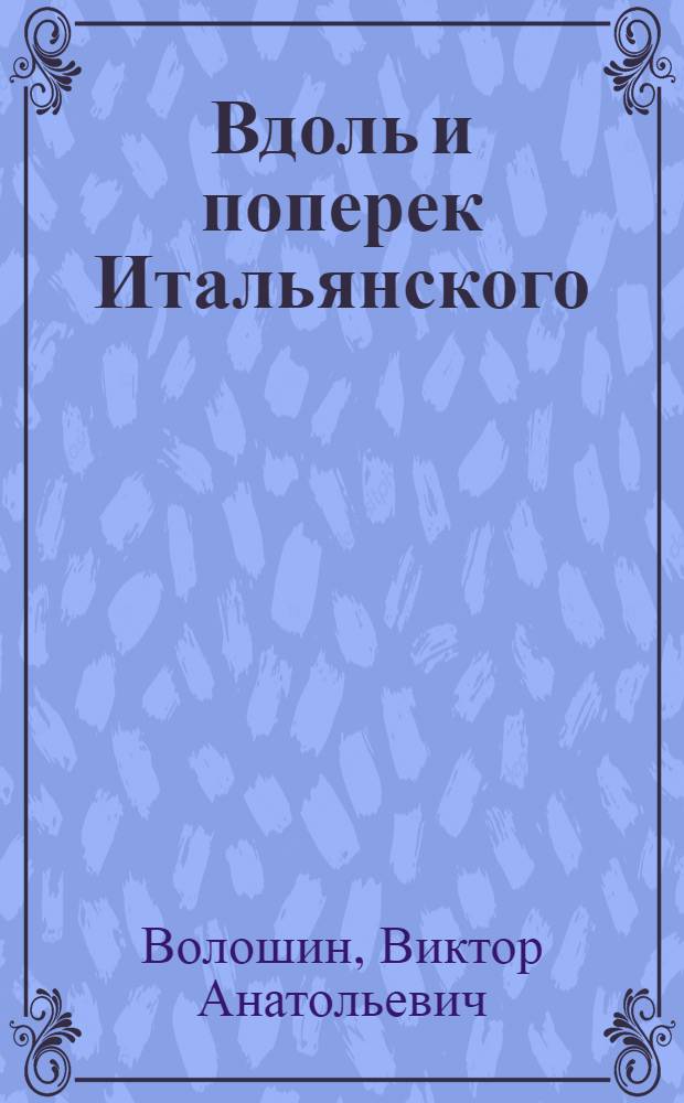 Вдоль и поперек Итальянского