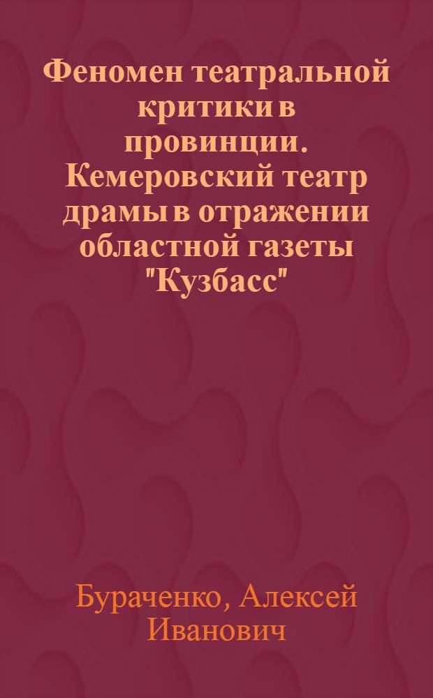 Феномен театральной критики в провинции. Кемеровский театр драмы в отражении областной газеты "Кузбасс" (1930-1980-е годы) : монография