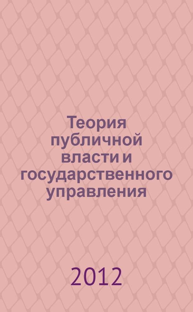 Теория публичной власти и государственного управления : цикл публичных лекций