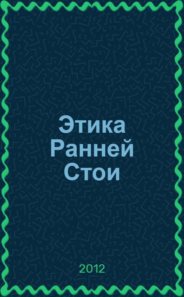 Этика Ранней Стои: учение о должном : исследование