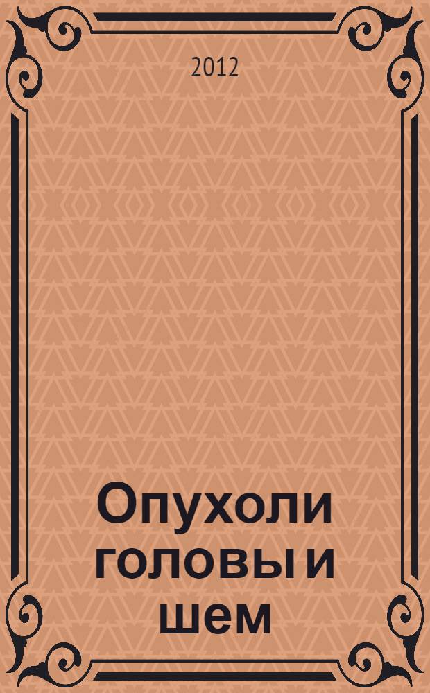 Опухоли головы и шем : методические рекомендации для студентов VI курса