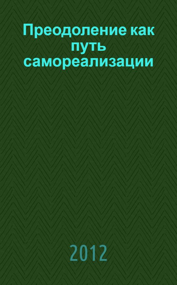 Преодоление как путь самореализации : альманах-хрестоматия о непростых судьбах людей, преодолевших недуг, сопротивление социальных барьеров в достижении независимости [учебное-справочное пособие]. 2012, вып. 2