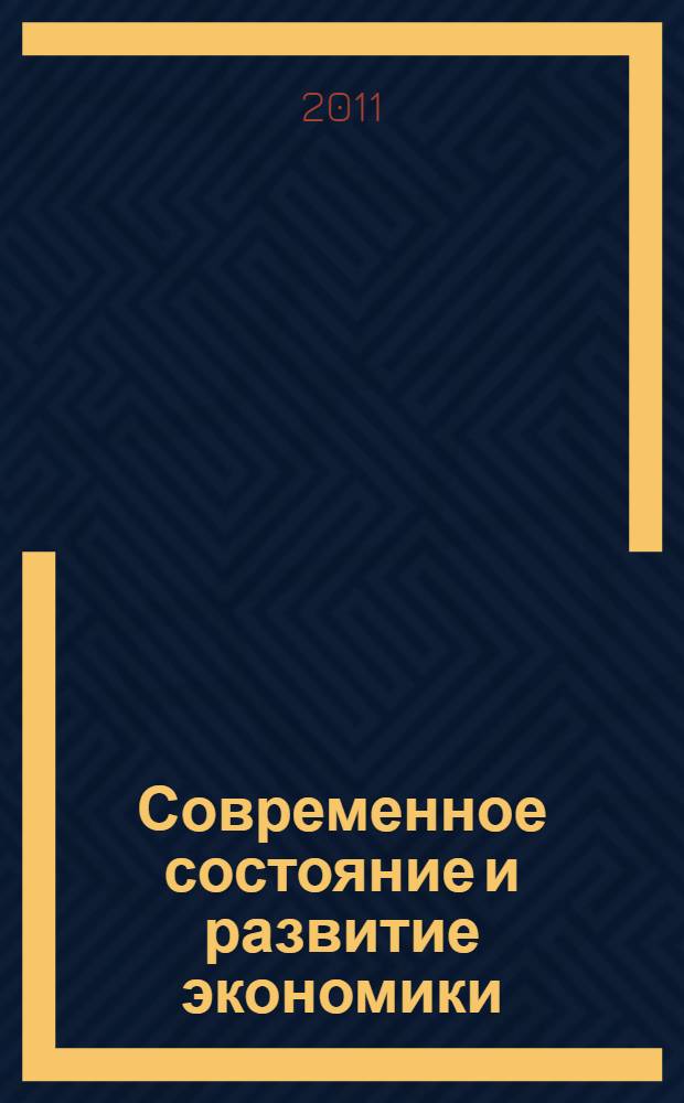 Современное состояние и развитие экономики: теория, практика, эффективность : сборник научных трудов по материалам Международной научно-практической конференции, (г. Ставрополь, 27-28 декабря 2011г.) : в 2 т