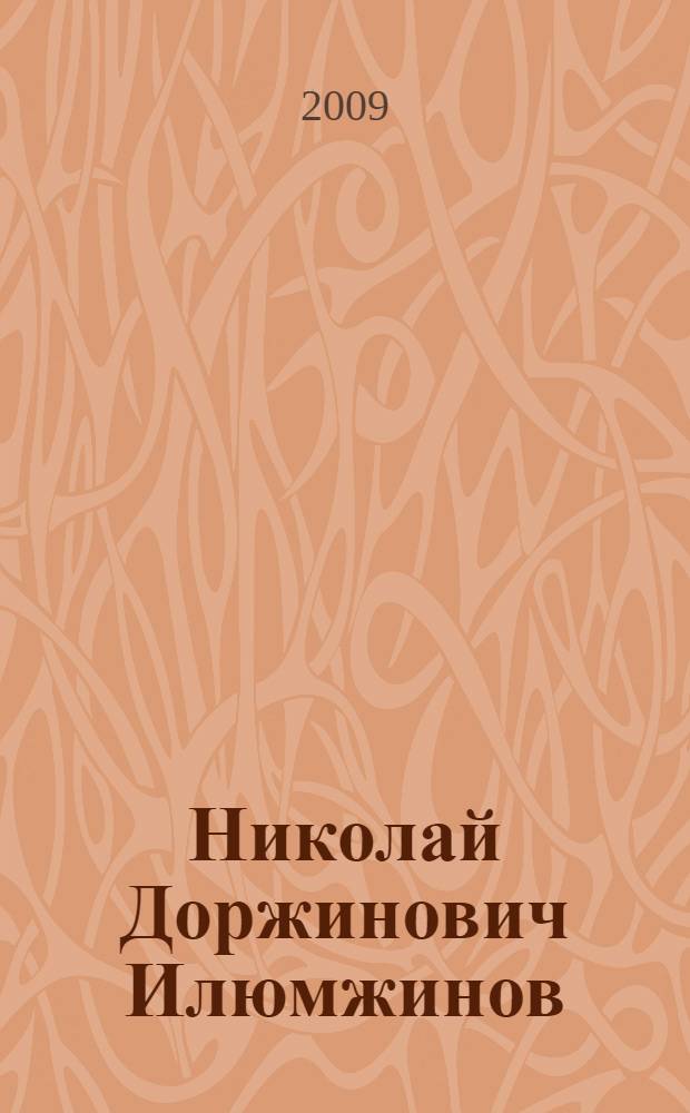 Николай Доржинович Илюмжинов : материалы к творческой биографии писателя : сборник
