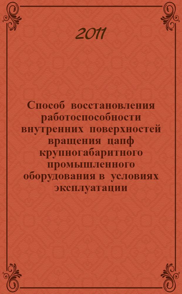 Способ восстановления работоспособности внутренних поверхностей вращения цапф крупногабаритного промышленного оборудования в условиях эксплуатации : монография