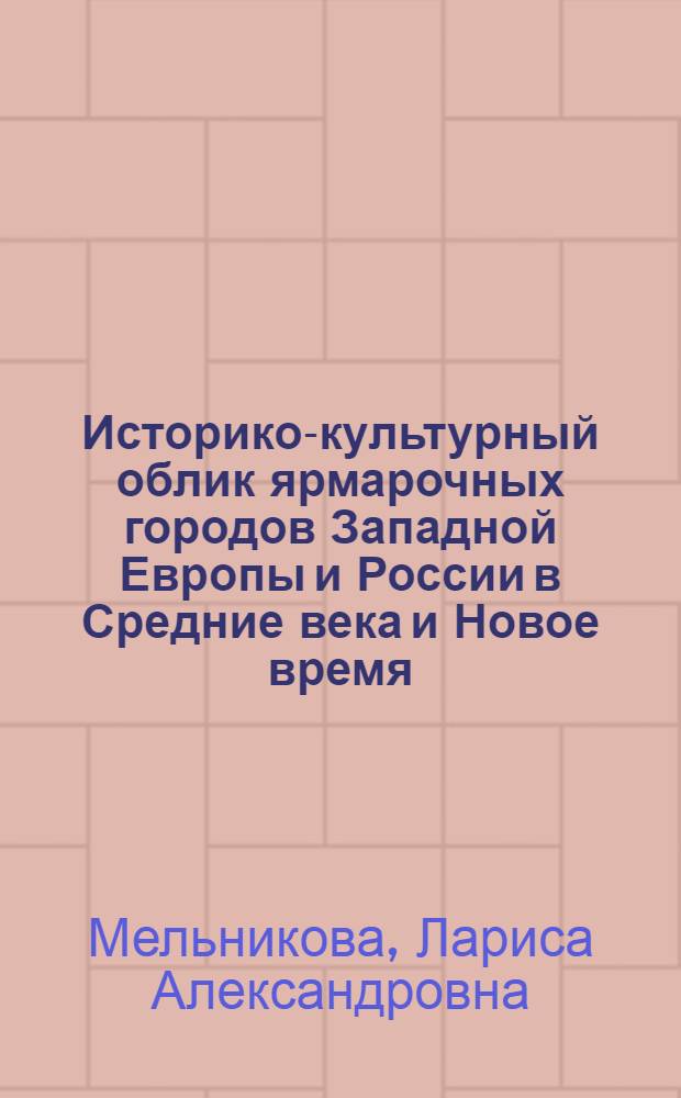 Историко-культурный облик ярмарочных городов Западной Европы и России в Средние века и Новое время : монография