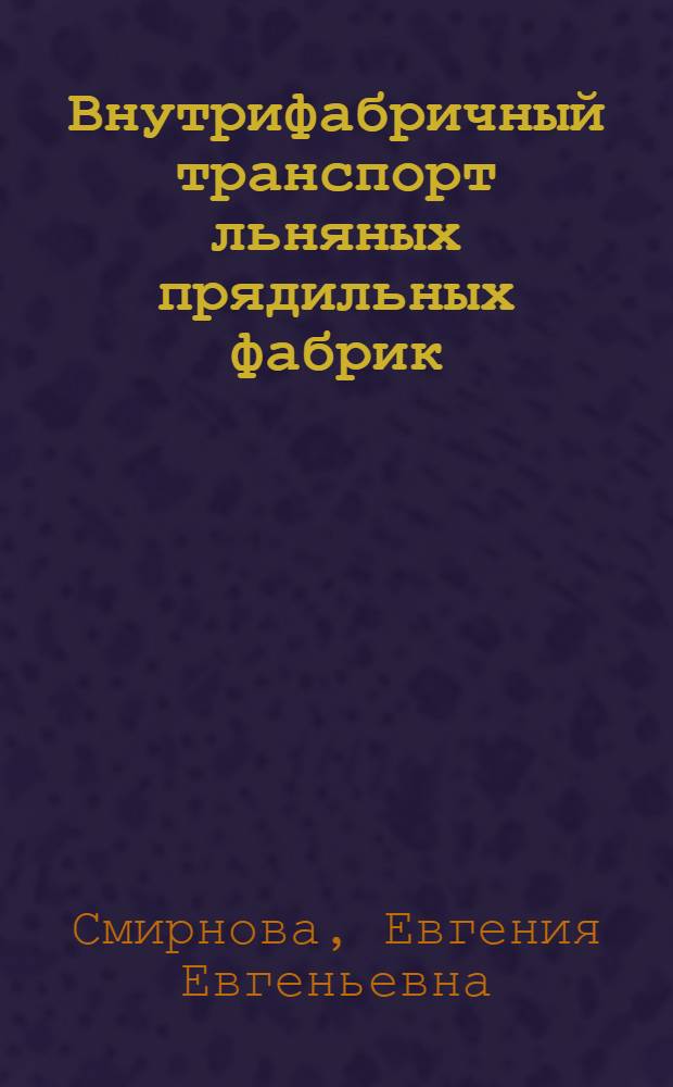 Внутрифабричный транспорт льняных прядильных фабрик : учебное пособие