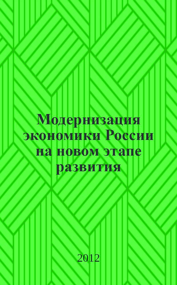 Модернизация экономики России на новом этапе развития : III Международная научно-практическая конференция., сентябрь 2012 г. : сборник статей