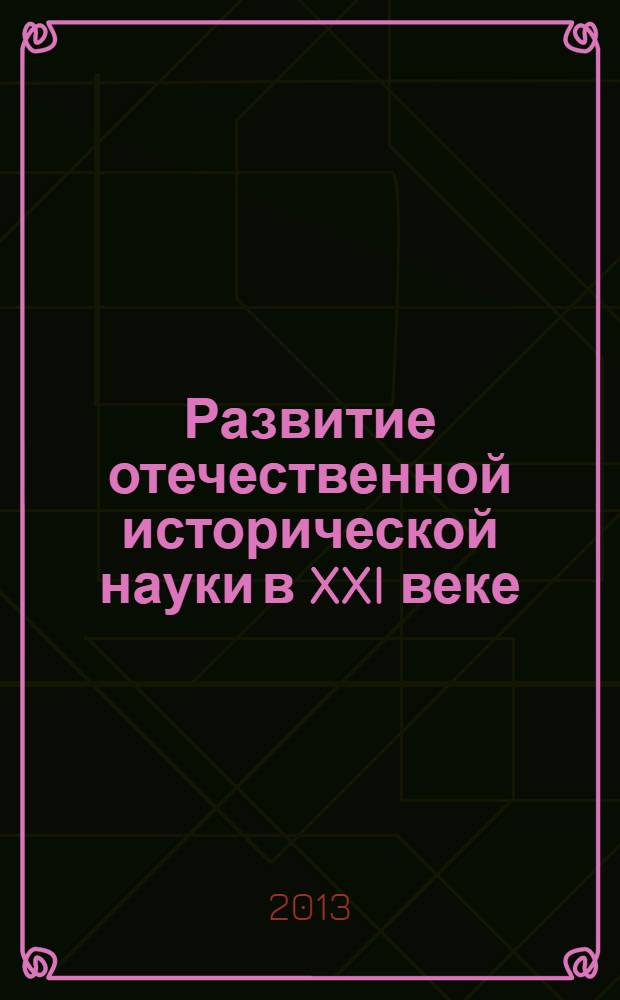 Развитие отечественной исторической науки в XXI веке : сборник статей участников международной научно-практической конференции