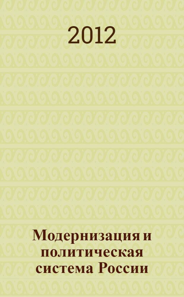 Модернизация и политическая система России : материалы научной конференции, 23 декабря 2009 г