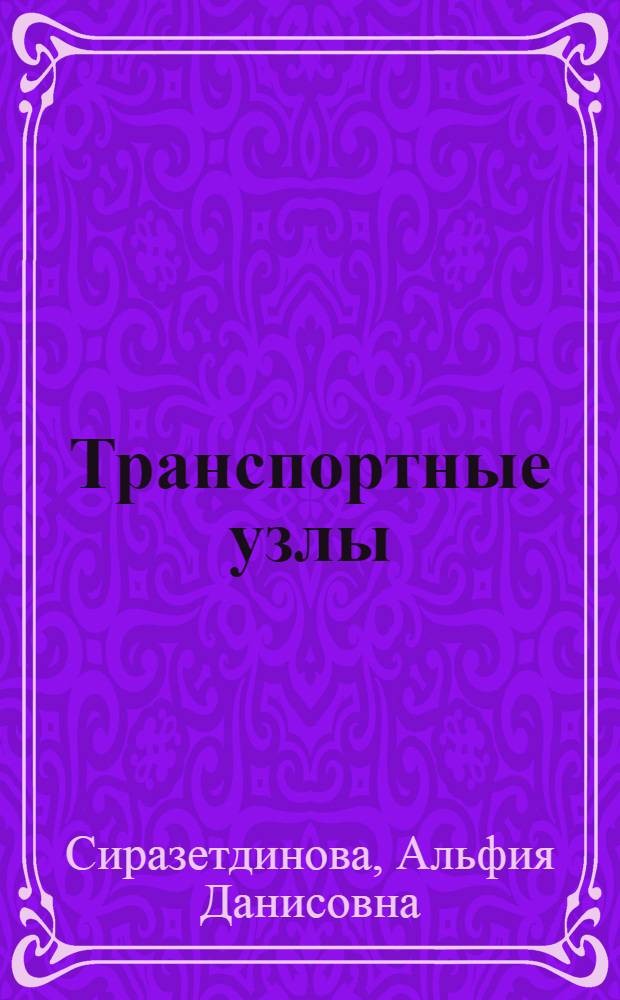 Транспортные узлы : электронный учебно-методический комплекс по дисциплине : учебное пособие для студентов направления подготовки 190700.62 "Технология транспортных процессов"
