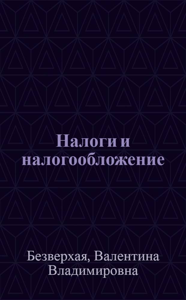 Налоги и налогообложение : учебное пособие