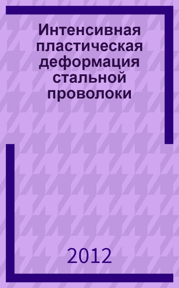 Интенсивная пластическая деформация стальной проволоки : электронное учебное пособие