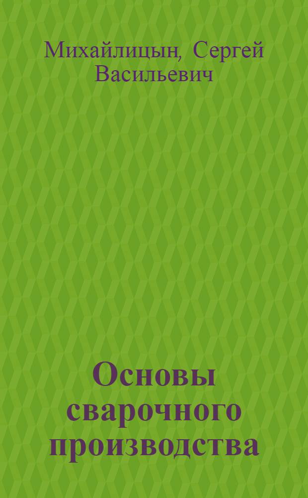 Основы сварочного производства : конспект лекций : учебное пособие