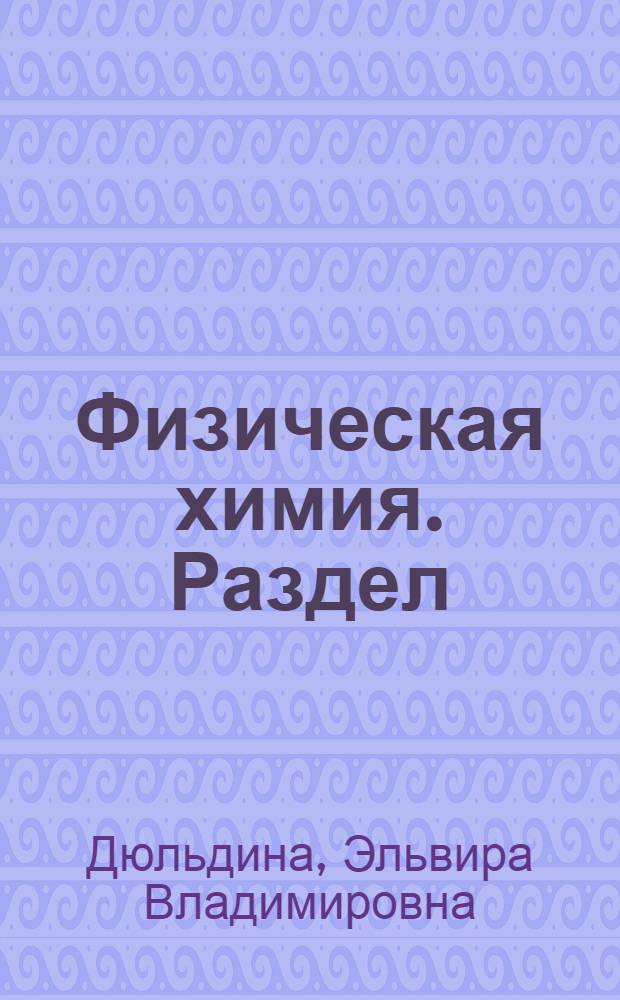 Физическая химия. Раздел: Фазовые равновесия : учебное пособие