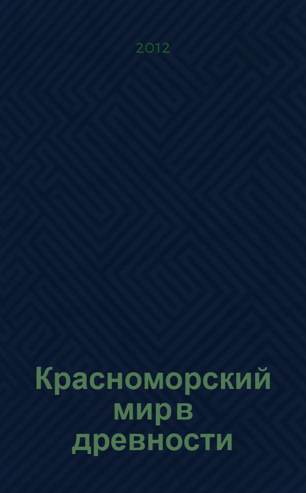 Красноморский мир в древности : монография