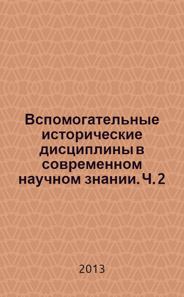 Вспомогательные исторические дисциплины в современном научном знании. Ч. 2