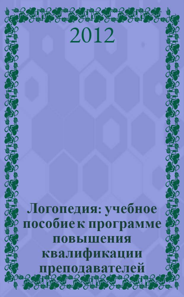 Логопедия : учебное пособие к программе повышения квалификации преподавателей