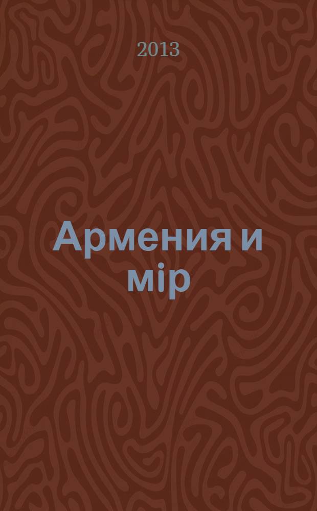 Армения и мiр : сборник статей