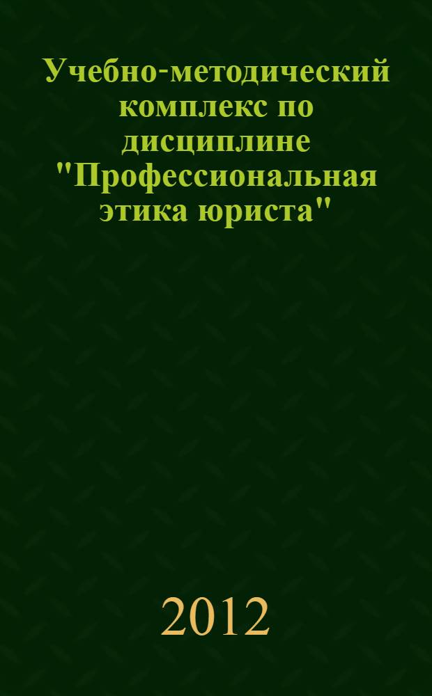 Учебно-методический комплекс по дисциплине "Профессиональная этика юриста" : для направления 030900.62
