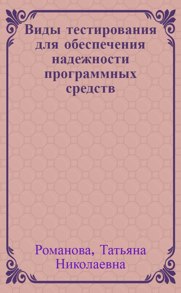 Виды тестирования для обеспечения надежности программных средств : учебное пособие по дисциплине "Тестирование и отладка программного обеспечения"