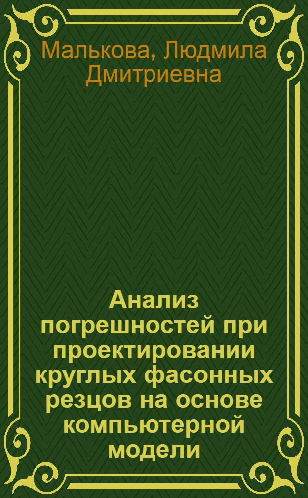 Анализ погрешностей при проектировании круглых фасонных резцов на основе компьютерной модели : методические указания к домашнему заданию по курсу "Основы компьютерного проектирования", "Поверхностное моделирование"